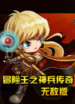 冒險(xiǎn)王之神兵傳奇無敵速升版 