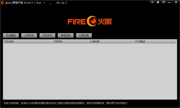 金山火眼客戶端(Fireeye) beta 6.0 官方版圖1