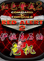 紅色警戒2伊拉克石油危機 簡體中文版 