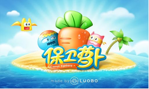 保衛(wèi)蘿卜