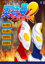 奧特曼兄弟聯(lián)手2無(wú)敵版 v1.0 免費(fèi)版 
