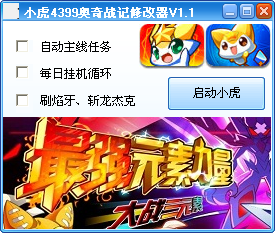 小虎奧奇戰(zhàn)記修改器 1.1 免費(fèi)版圖1