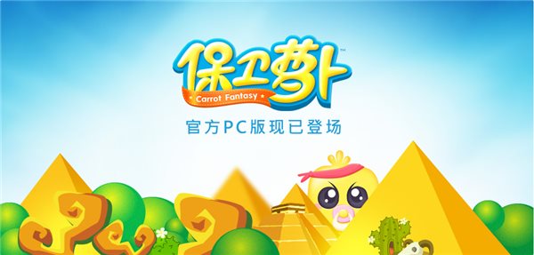 保衛(wèi)蘿卜電腦版下載 v1.0.6 官方PC版圖1