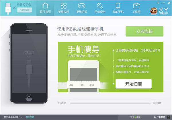 XY蘋果助手官方下載