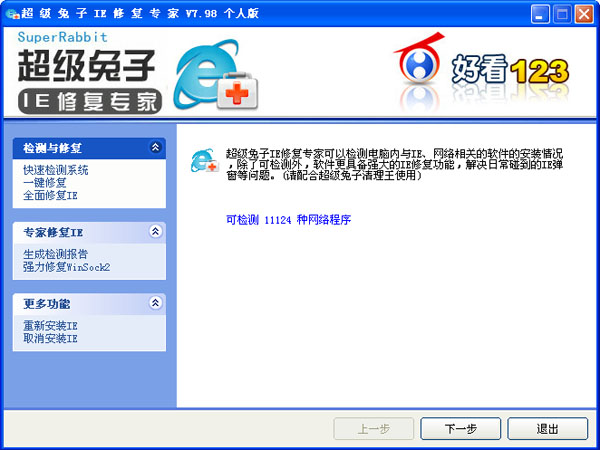 超級兔子IE修復(fù)專家