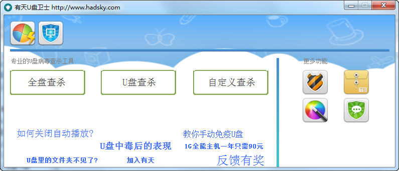 有天U盤衛(wèi)士 v1.0.1312 綠色版圖1