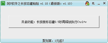 阿P軟件之長按右鍵粘貼 1.10 綠色版圖1