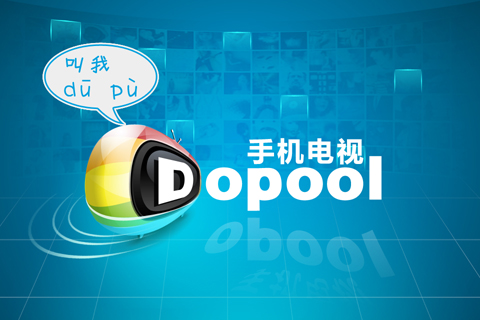 Dopool手機(jī)電視