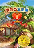 我的公主王國2中文版下載 
