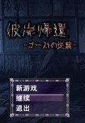 彼岸帰還 v1.0 免費版 