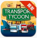 運(yùn)輸大亨 v0.36.1109 含數(shù)據(jù)包 