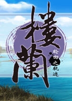 樓蘭輪回之軌跡 中文硬盤版 