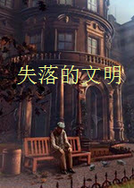 失落的文明中文版 硬盤版 