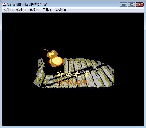 仙劍奇?zhèn)b傳FC 中文版圖1