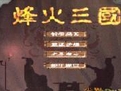 烽火三國 綠色中文版 