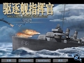 驅(qū)逐艦指揮官下載 中文版 