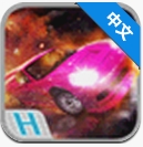 熱血狂飆 1.6 安卓版 