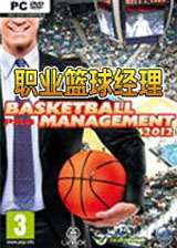職業(yè)籃球經(jīng)理2012 單機(jī)中文版 