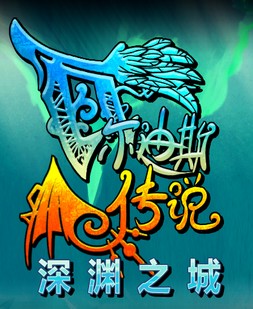 瓦爾迪斯傳說深淵之城漢化補丁 v1.0 綠色版 