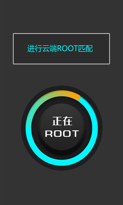 一鍵ROOT大師 v3.8.4.1 安卓版圖2