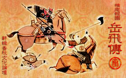 精忠報國岳飛傳 單機游戲下載 