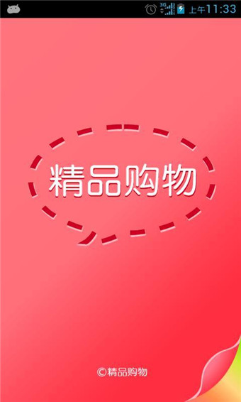 精品購物指南 v3.4.7 安卓版圖2