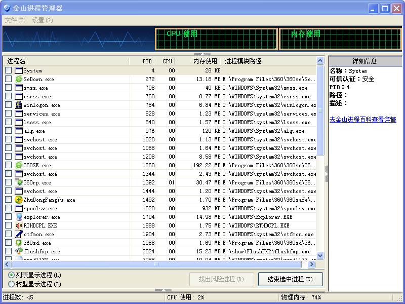 金山進(jìn)程管理 1.0 免費(fèi)版圖1