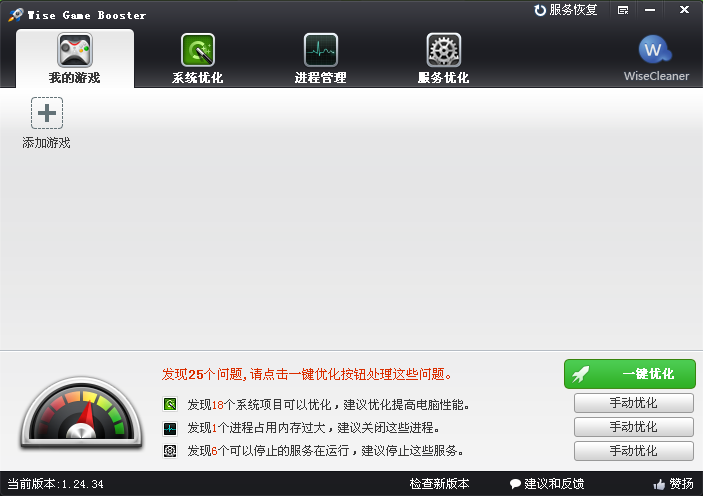 Wise Game Booster(游戲加速軟件) v1.53.77 綠色版圖2