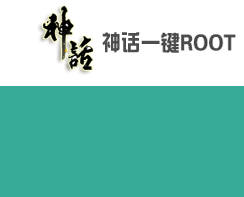 神話一鍵root工具 v2.0 安卓手機版圖1