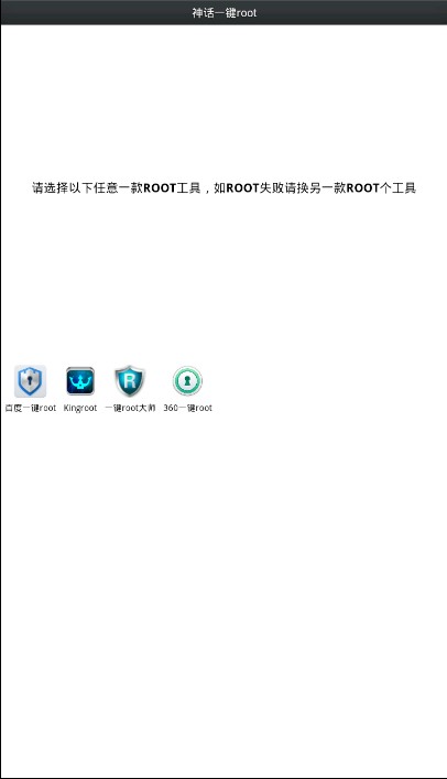 神話一鍵root工具 v2.0 安卓手機版圖2