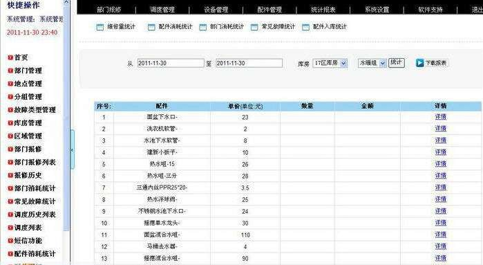 酒店工程部報修系統(tǒng)