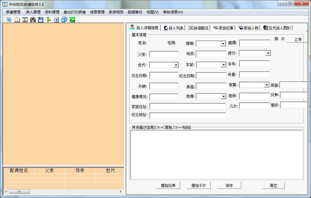 中華姓氏統(tǒng)譜軟件 v3.8 中文免費(fèi)版圖2