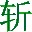 揮劍斬浮云xp系統(tǒng)優(yōu)化 5.3 綠色版 