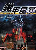 鐵甲風(fēng)暴2中文版 破解版 