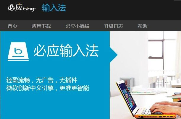 必應(yīng)輸入法