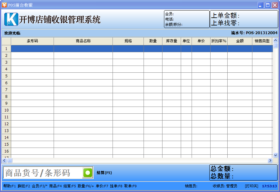 開博店鋪收銀管理系統(tǒng) v3.55 官方標(biāo)準(zhǔn)版圖1