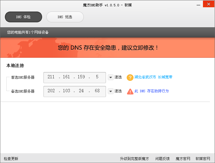 魔方DNS助手下載 v2.0.5.0 綠色版圖1