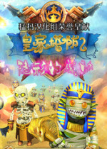 皇家塔防2中文版 完整漢化版 