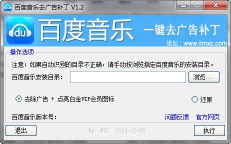 百度音樂盒去廣告補(bǔ)丁 v1.2 綠色版圖1