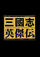 三國志英杰傳 免安裝中文版 