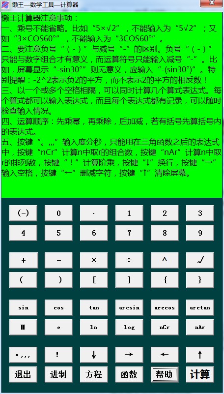 懶王數(shù)學(xué)工具計算器 v1.0 綠色版圖2