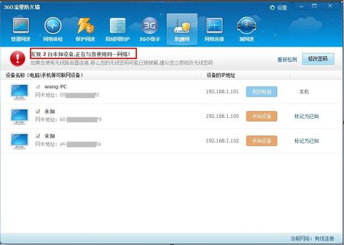 360防蹭網(wǎng) 官方免費(fèi)版圖1