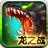 逆天龍之戰(zhàn) v1.0 破解版 