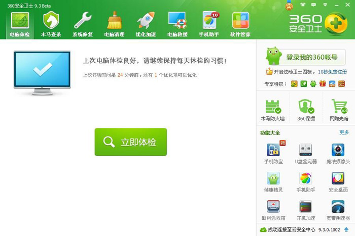 360安全衛(wèi)士 v9.7.0.1108 官方最新版圖2