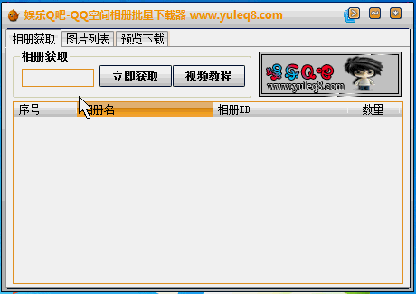 qq相冊批量下載器