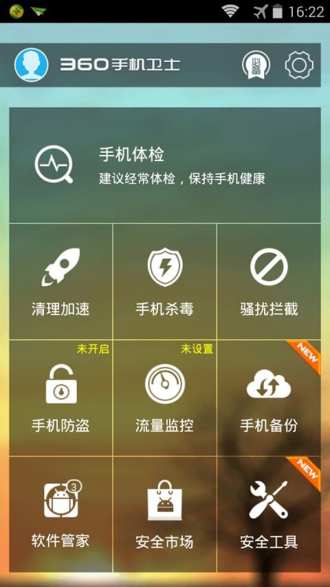360手機(jī)衛(wèi)士雙卡版 4.6.0 官方正式版圖1