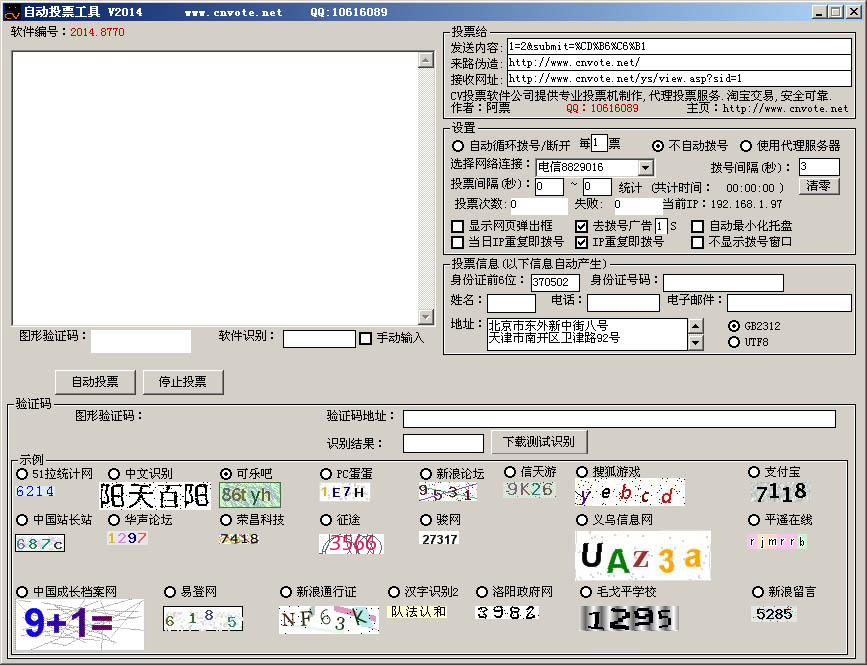 CV全自動(dòng)投票軟件 2014.8770 綠色版圖1