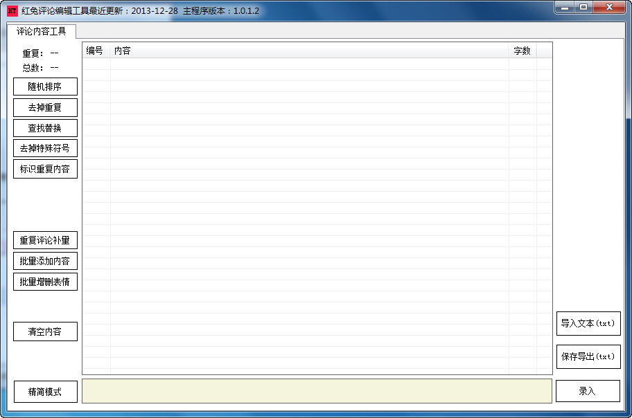 紅兔評(píng)論編輯工具 V1.0.1.2 綠色版圖1
