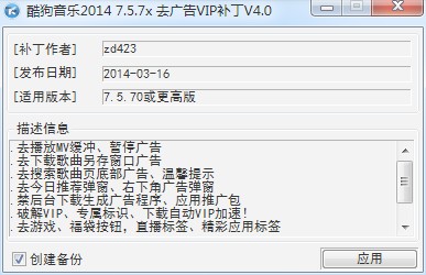 酷狗音樂2014去廣告vip補丁 v4.0 綠色版圖1
