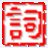 寫作大詞海免費下載 2014 安裝版 